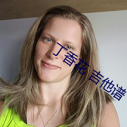 丁香(香)花(花) 吉他(他)谱(譜)