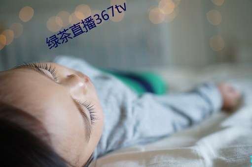绿茶直播367tv