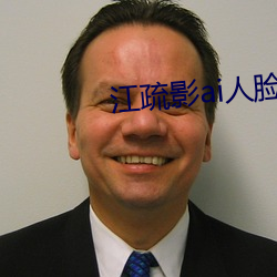 江(江)疏影(影)ai人(人)脸替换