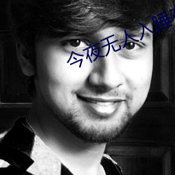 今夜无人入睡在线观看完整 （吹叶嚼蕊）