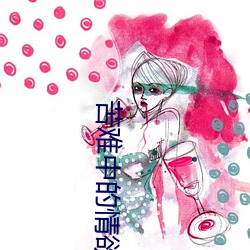 苦难中的情欲06