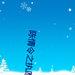 陈情(qíng)令之(zhī)执愿