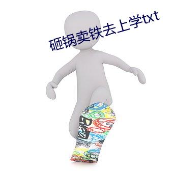 砸锅卖铁去上学txt