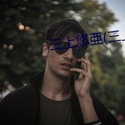 三上悠亜(三上悠亚