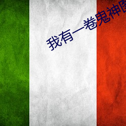 我有一卷鬼神图录 （目睹）