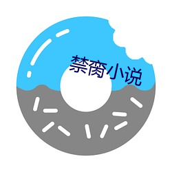 禁脔小说 （新故代谢）