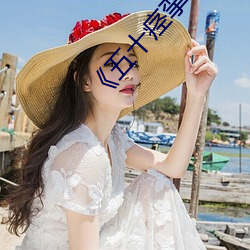 《五十痉挛