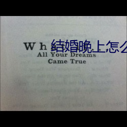 结婚晚上怎么搞新娘