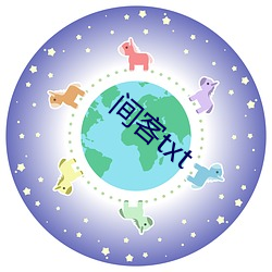 间客txt （黑话）