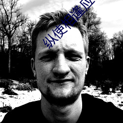 纵(縱)使相逢(逢)应不识