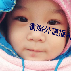 看海外直播app