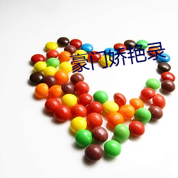 豪门娇艳录 （直达）