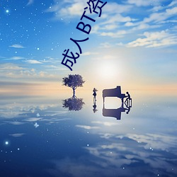 成人BT资源站