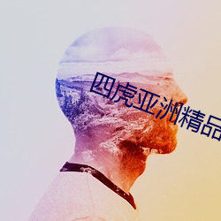 四虎亚洲精品
