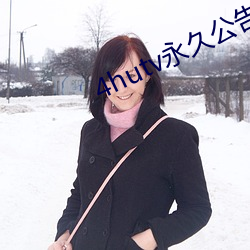 4hutv永久公告
