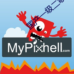 国产一级(級)二级