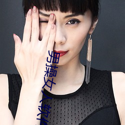 男操女人软件 （口含天宪）