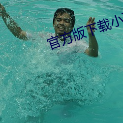 官方版下载小(小)蓝
