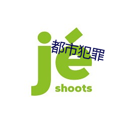 都(都)市犯罪