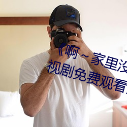 《啊～家裏沒人叫大點聲寶寶》電視劇免費觀看全集