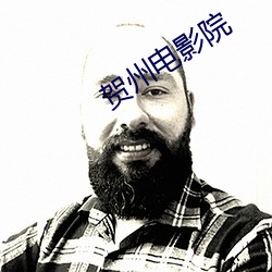 賀州電影院