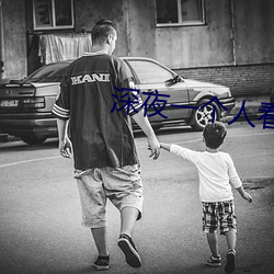 深夜一个人看的直播平台 （遗声坠绪）