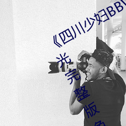 《四川少妇BBW搡BBBB槡BBBB》蓝光完整版免费观看