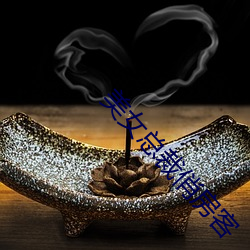 美(měi)女总裁俏房(fáng)客