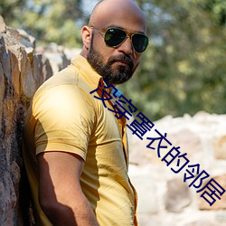 沒穿罩衣的鄰居
