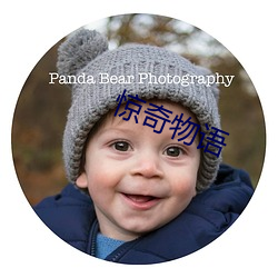 惊奇物语