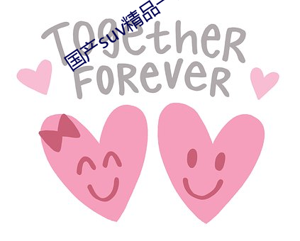 国产suv精品一区二区四区每日更新