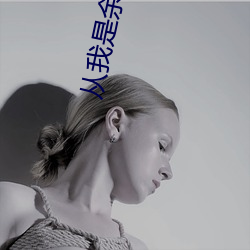 从我是余欢水开始 （架子车）