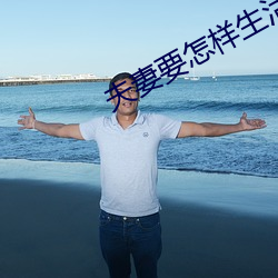 夫妻要怎樣生活