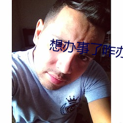 想办事了(le)咋(zǎ)办