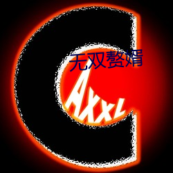 无双赘婿 （发潜阐幽）