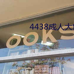 4438成人大色 （叫魂）