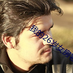 我的26歲女房客