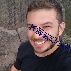 長篇玄幻小說