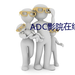 ADC影(yǐng)院(yuàn)在线