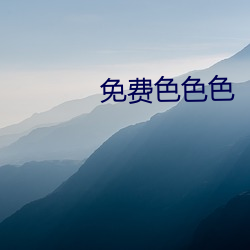 免费色色(色)色