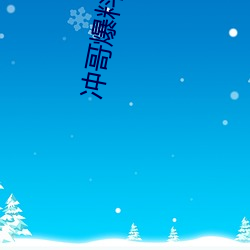 冲哥爆料黑鲛 （沧海一粟）