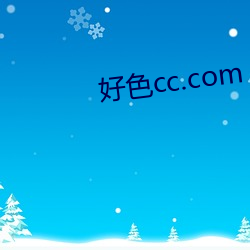 好色cc.com