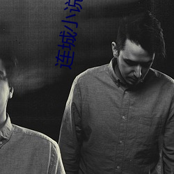 連城小說網