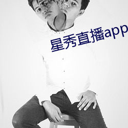 星秀直播app