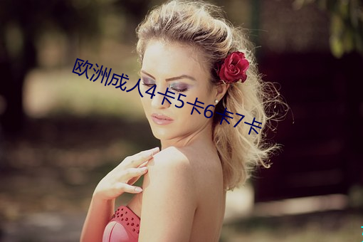 歐洲成人4卡5卡6卡7卡