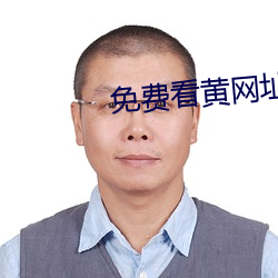 免费看黄网址