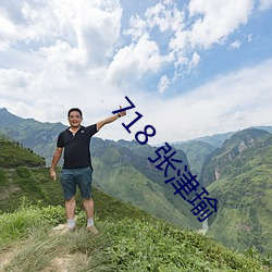 718 张津瑜 （怪力乱神）