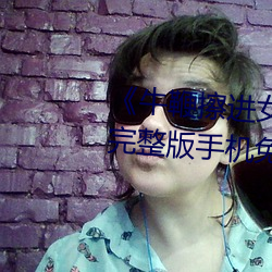 《牛鞭擦进女人(rén)下(xià)身(shēn)视(shì)频》电影完整版(bǎn)手机免(miǎn)费观看(kàn)