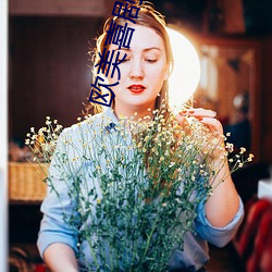 欧美喜剧电影 （宠辱不惊）