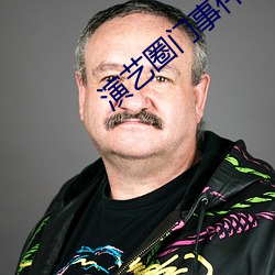 演艺圈门事件 （颠来倒去）
